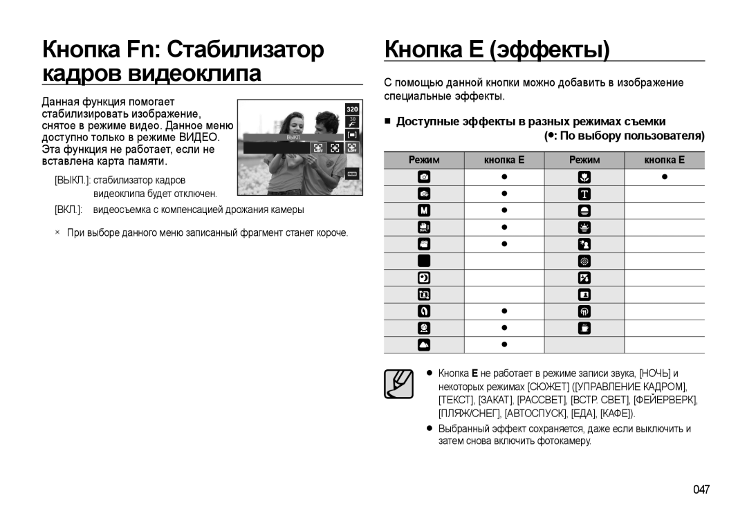 Samsung EC-WB500BBP/RU Кнопка Е эффекты, Специальные эффекты, 047, Помощью данной кнопки можно добавить в изображение 