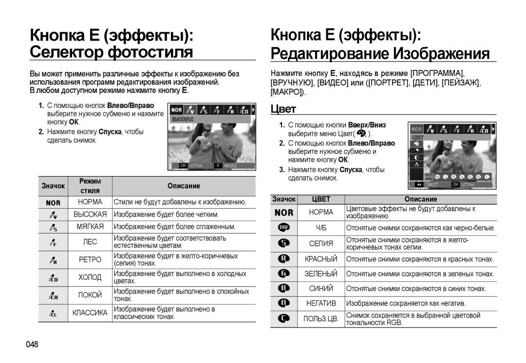 Samsung EC-WB500ABP/RU, EC-WB500BBP/RU, EC-WB500BBA/RU, EC-WB500ABA/RU Цвет, Любом доступном режиме нажмите кнопку Е, 048 