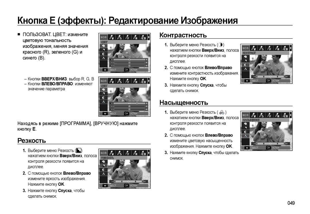 Samsung EC-WB500BBA/RU, EC-WB500BBP/RU Кнопка Е эффекты Редактирование Изображения, Контрастность, Насыщенность, Резкость 