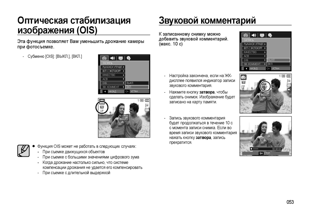 Samsung EC-WB500BBA/RU manual Звуковой комментарий, 053, Субменю OIS ВЫКЛ., ВКЛ, При съемке с длительной выдержкой 
