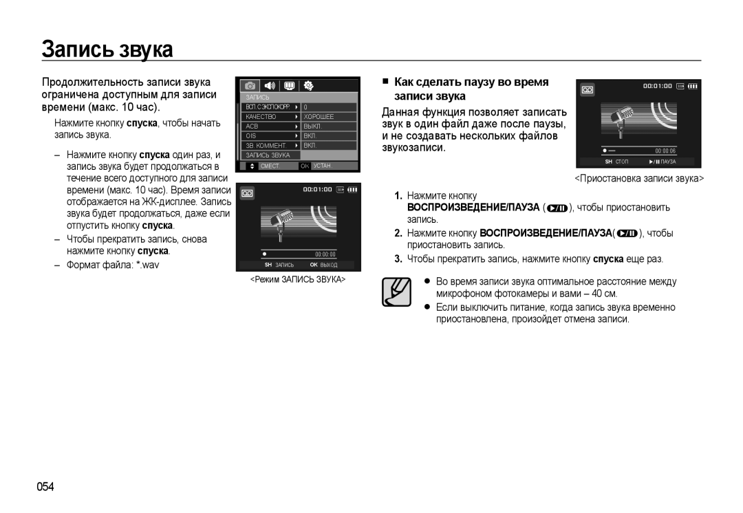 Samsung EC-WB500ABA/RU Запись звука, Как сделать паузу во время записи звука, Не создавать нескольких файлов звукозаписи 