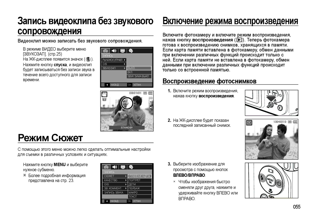 Samsung EC-WB500BBP/RU manual Запись видеоклипа без звукового сопровождения, Режим Сюжет, Воспроизведение фотоснимков, 055 