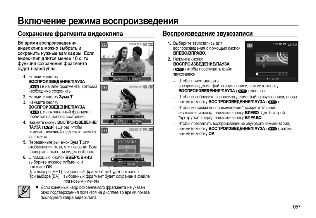 Samsung EC-WB500BBA/RU manual Сохранение фрагмента видеоклипа, Воспроизведение звукозаписи, Во время воспроизведения, 057 