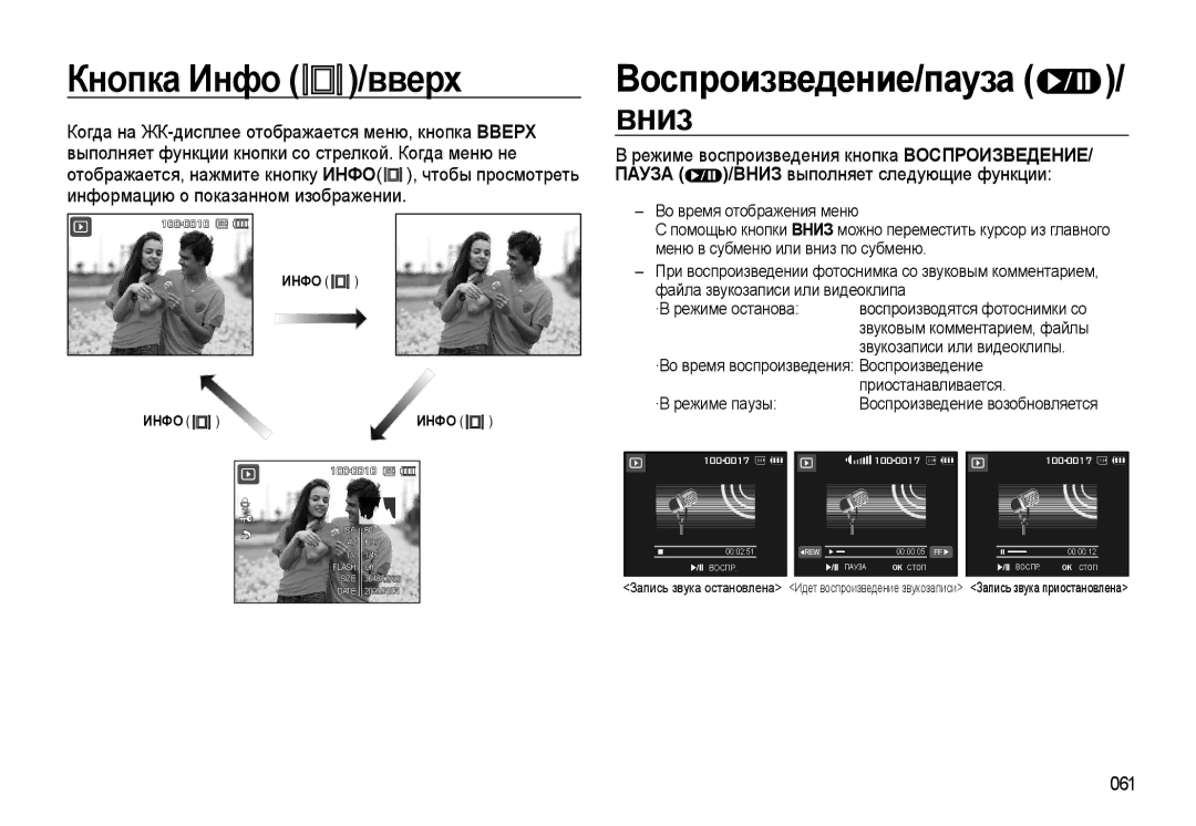 Samsung EC-WB500BBA/RU, EC-WB500BBP/RU, EC-WB500ABP/RU, EC-WB500ABA/RU Кнопка Инфо /вверх, Воспроизведение/пауза / вниз, 061 