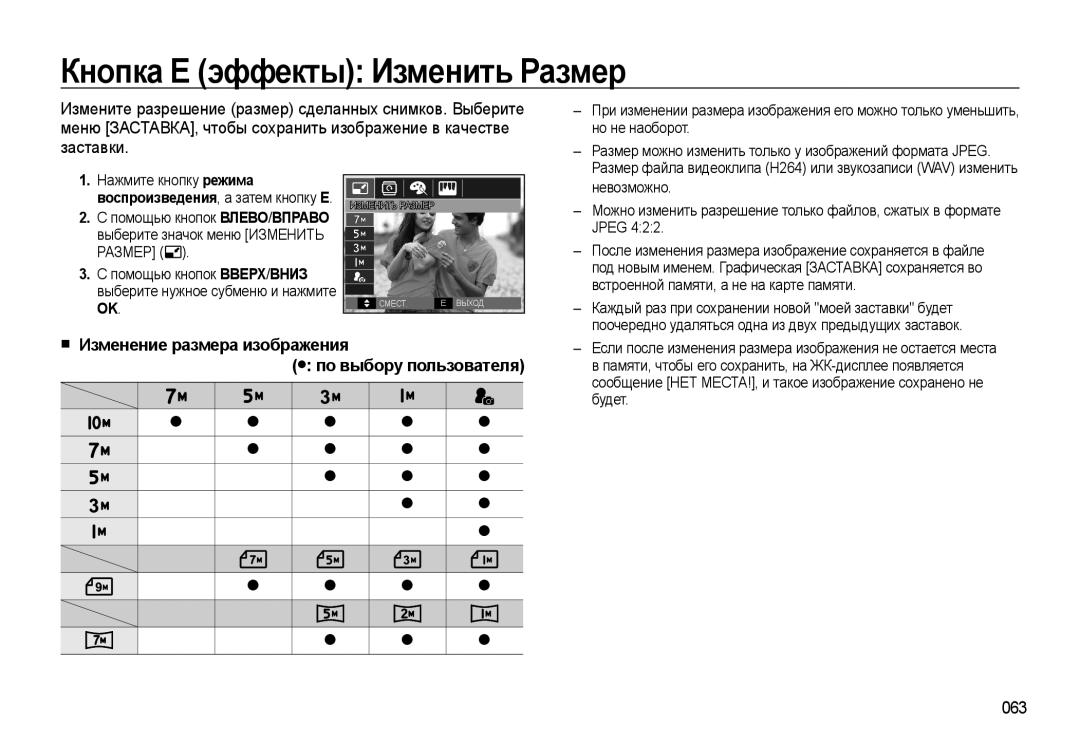 Samsung EC-WB500BBP/RU manual Кнопка Е эффекты Изменить Размер, Изменение размера изображения по выбору пользователя, 063 