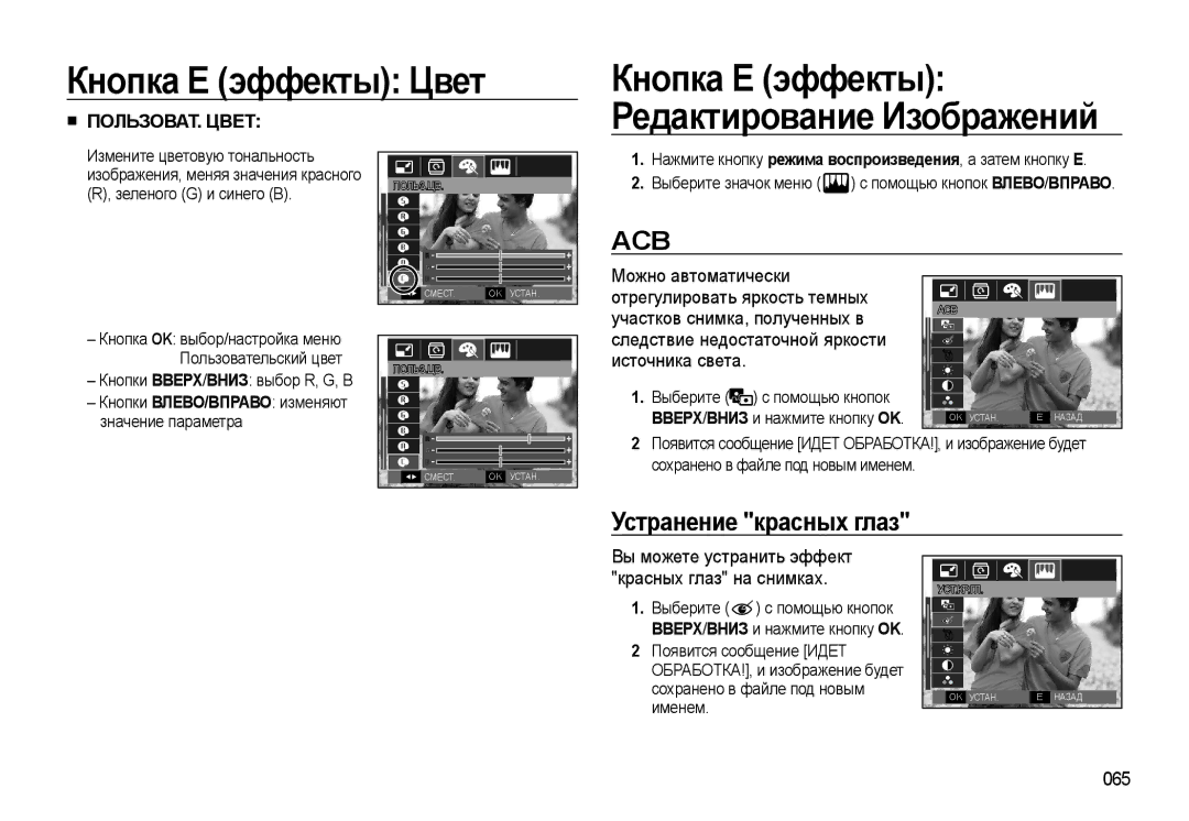 Samsung EC-WB500BBA/RU, EC-WB500BBP/RU Устранение красных глаз, 065, Можно автоматически отрегулировать яркость темных 