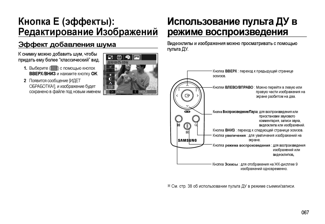 Samsung EC-WB500BBP/RU, EC-WB500ABP/RU manual Режиме воспроизведения, Эффект добавления шума, 067, Появится сообщение Идет 