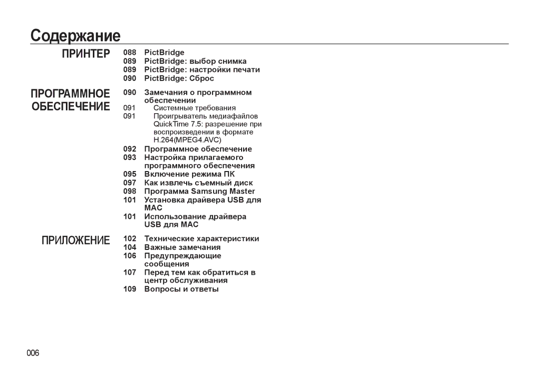 Samsung EC-WB500ABA/RU, EC-WB500BBP/RU, EC-WB500ABP/RU, EC-WB500BBA/RU manual Приложение, 006 