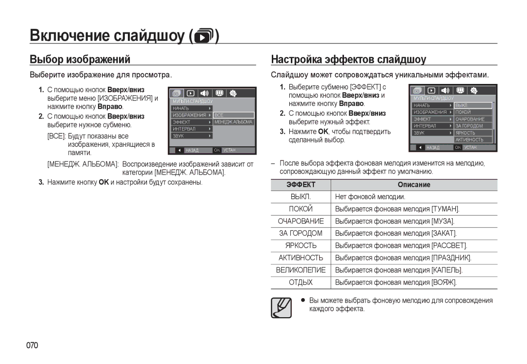 Samsung EC-WB500ABA/RU manual Выбор изображений, Настройка эффектов слайдшоу, Выберите изображение для просмотра, 070 