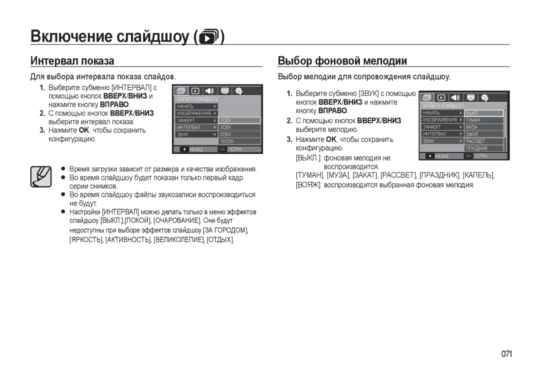 Samsung EC-WB500BBP/RU, EC-WB500ABP/RU, EC-WB500BBA/RU manual Интервал показа, 071, ЯРКОСТЬ, АКТИВНОСТЬ, ВЕЛИКОЛЕПИЕ, Отдых 