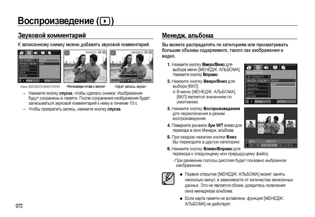 Samsung EC-WB500ABP/RU, EC-WB500BBP/RU, EC-WB500BBA/RU Воспроизведение, Звуковой комментарий, Менедж. альбома, Видео, 072 