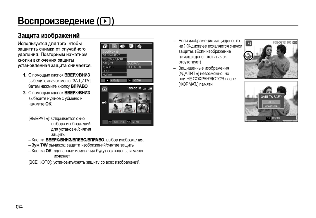 Samsung EC-WB500ABA/RU, EC-WB500BBP/RU, EC-WB500ABP/RU, EC-WB500BBA/RU manual Защита изображений 