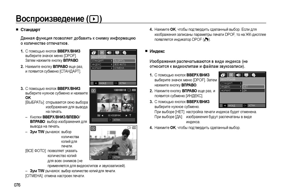 Samsung EC-WB500ABP/RU, EC-WB500BBP/RU, EC-WB500BBA/RU, EC-WB500ABA/RU manual Стандарт, Индекс, 076, Кнопки ВВЕРХ/ВНИЗ/ВЛЕВО 