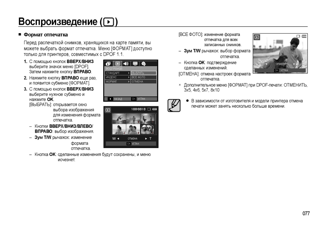 Samsung EC-WB500BBA/RU, EC-WB500BBP/RU manual Формат отпечатка, 077, Выберите значок меню Dpof, Затем нажмите кнопку Вправо 