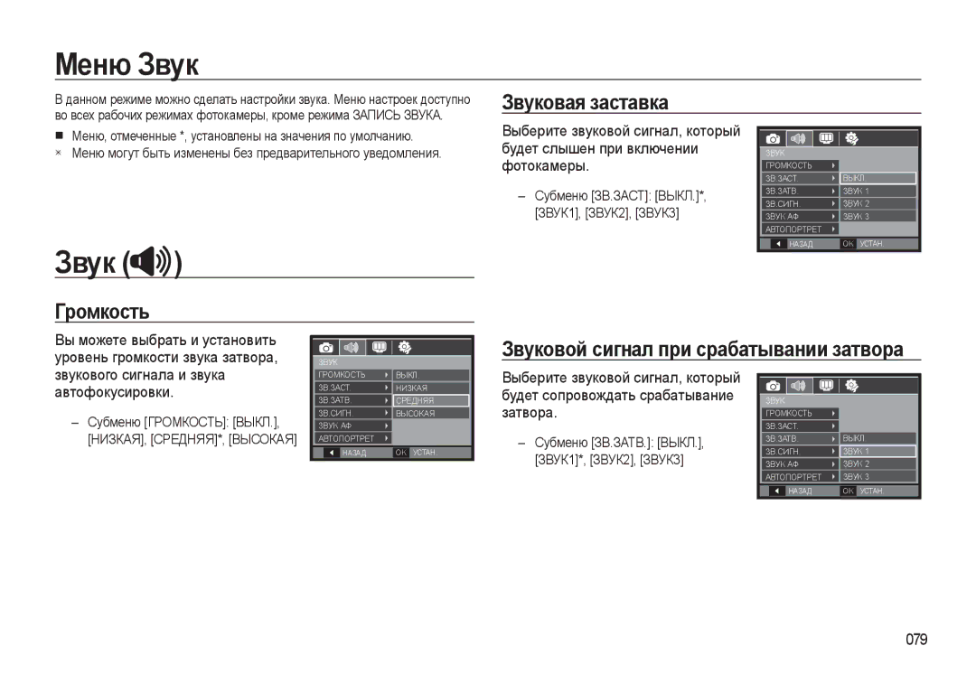 Samsung EC-WB500BBP/RU, EC-WB500ABP/RU Меню Звук, Звуковая заставка, Громкость, Звуковой сигнал при срабатывании затвора 