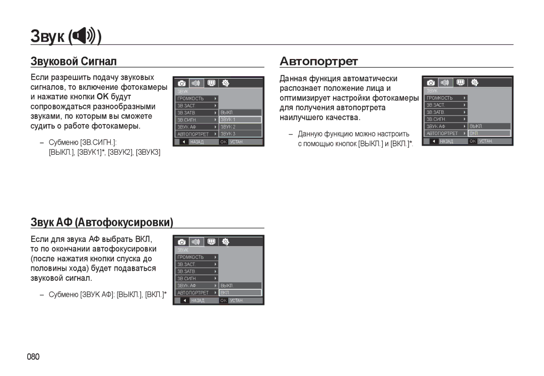 Samsung EC-WB500ABP/RU, EC-WB500BBP/RU, EC-WB500BBA/RU manual Звуковой Сигнал Автопортрет, Звук АФ Автофокусировки, 080 