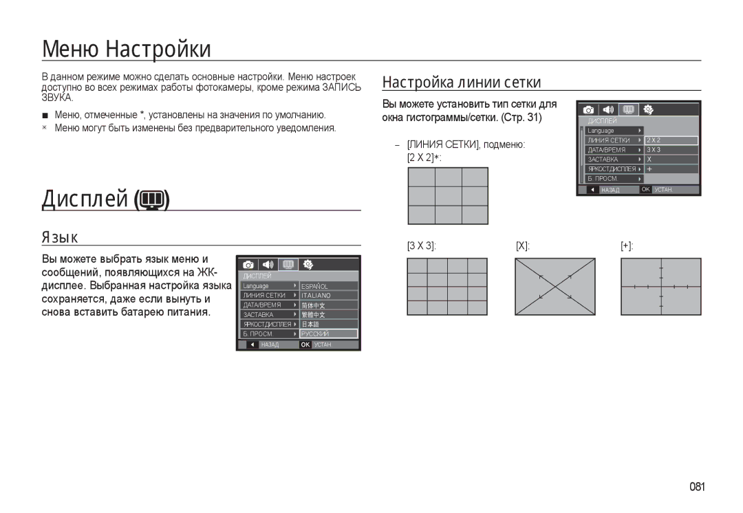 Samsung EC-WB500BBA/RU, EC-WB500BBP/RU, EC-WB500ABP/RU manual Меню Настройки, Дисплей, Настройка линии сетки, Язык, 081 