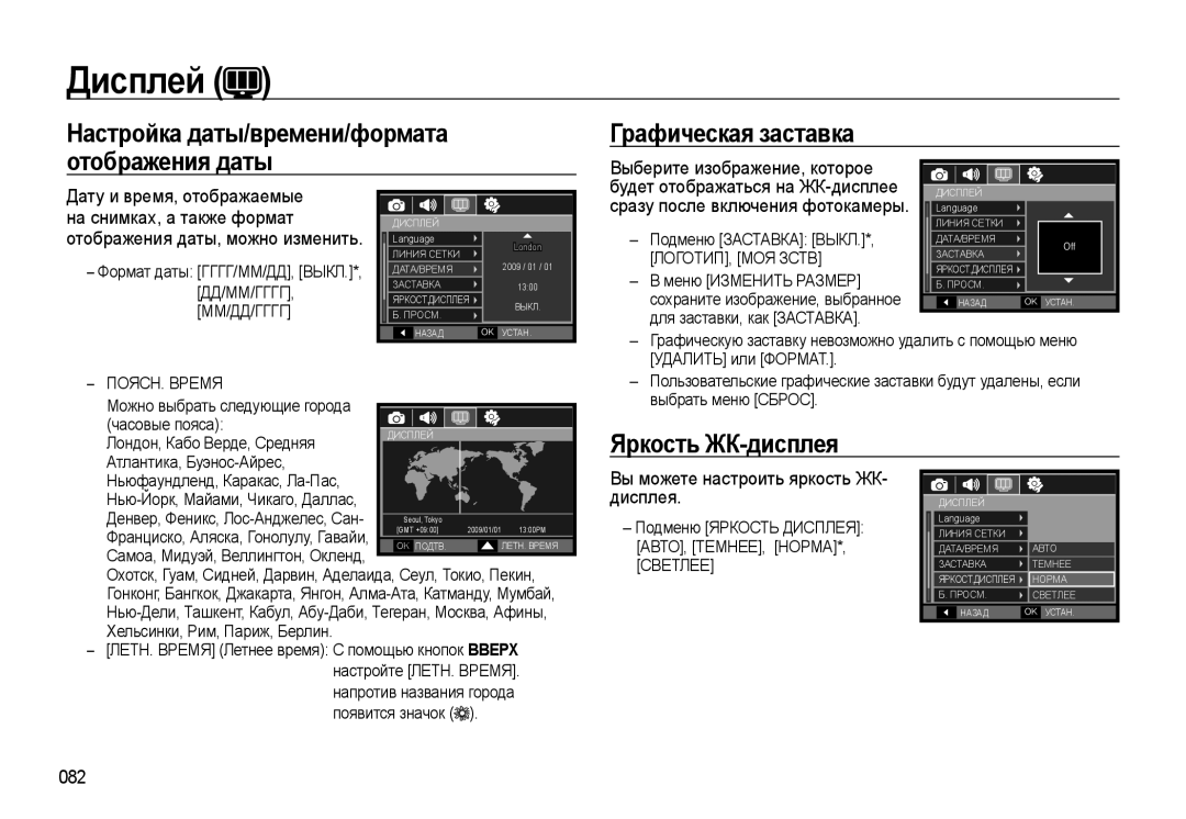 Samsung EC-WB500ABA/RU manual Графическая заставка, Яркость ЖК-дисплея, Вы можете настроить яркость ЖК- дисплея, 082 