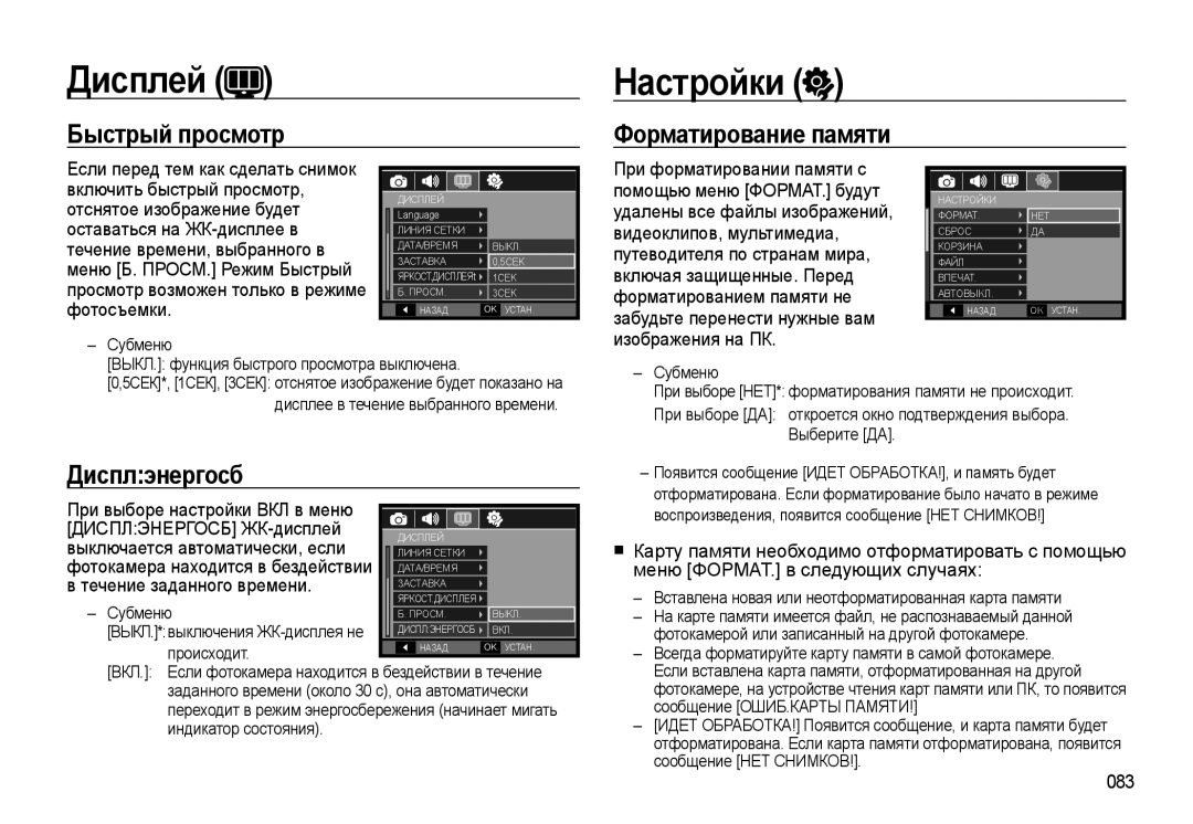 Samsung EC-WB500BBP/RU, EC-WB500ABP/RU manual Дисплэнергосб, 083, Вставлена новая или неотформатированная карта памяти 