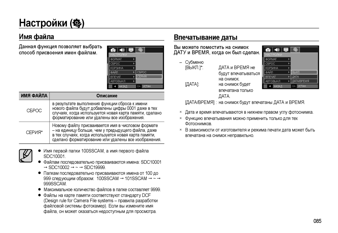 Samsung EC-WB500BBA/RU, EC-WB500BBP/RU, EC-WB500ABP/RU manual 085, Design rule for Camera File systems правила разработки 