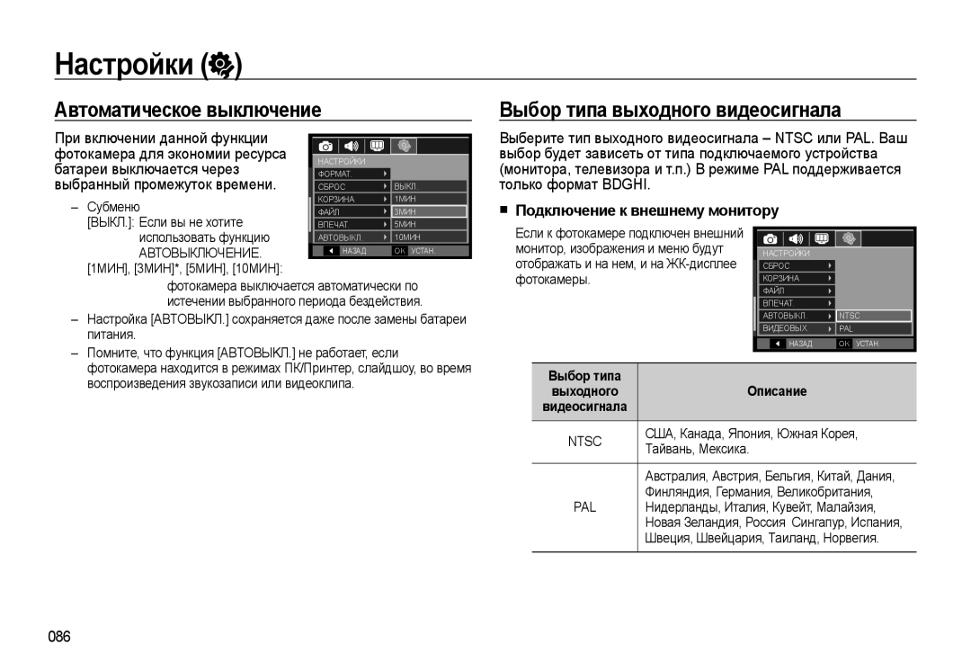 Samsung EC-WB500ABA/RU, EC-WB500BBP/RU manual Настройки, Автоматическое выключение Выбор типа выходного видеосигнала, 086 