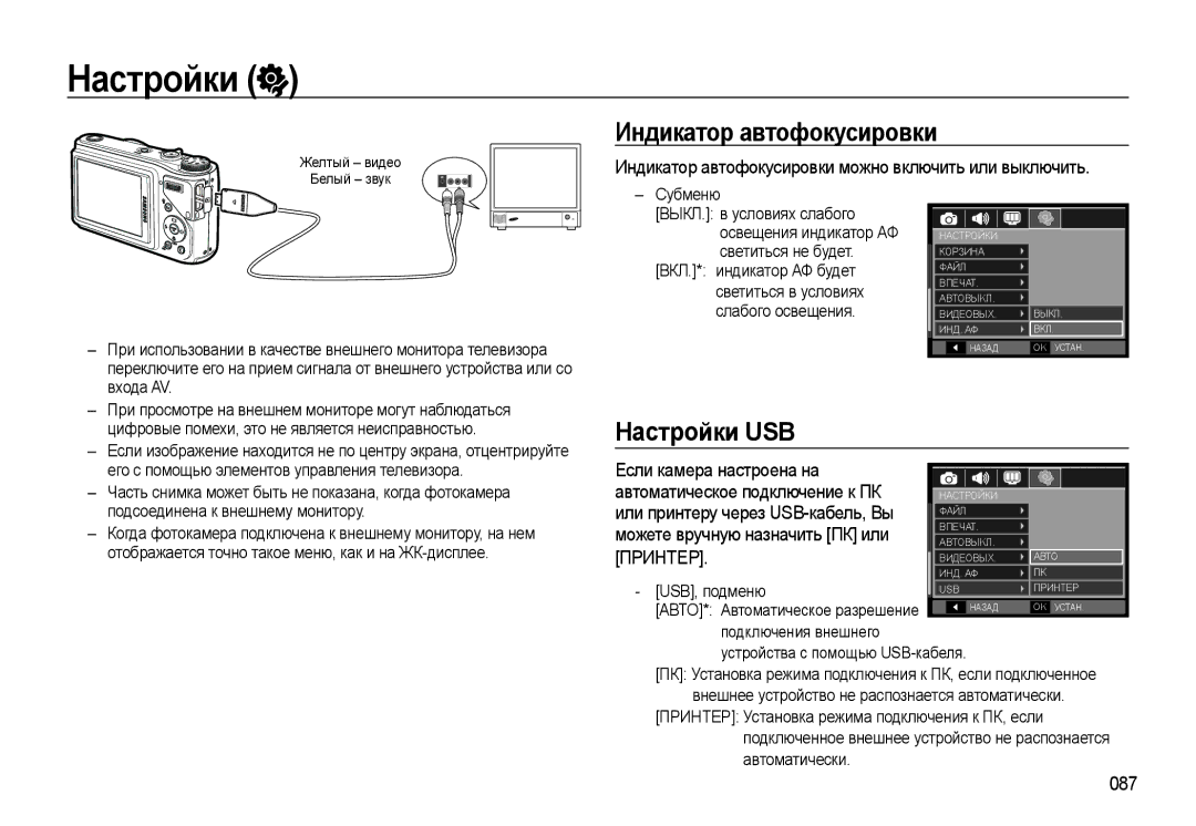 Samsung EC-WB500BBP/RU, EC-WB500ABP/RU manual Настройки USB, Индикатор автофокусировки можно включить или выключить, 087 