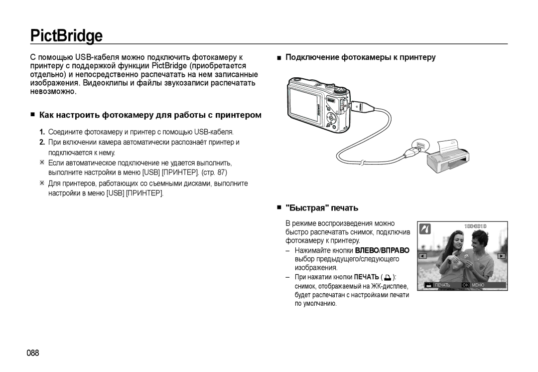 Samsung EC-WB500ABP/RU, EC-WB500BBP/RU, EC-WB500BBA/RU PictBridge, Как настроить фотокамеру для работы с принтером, 088 