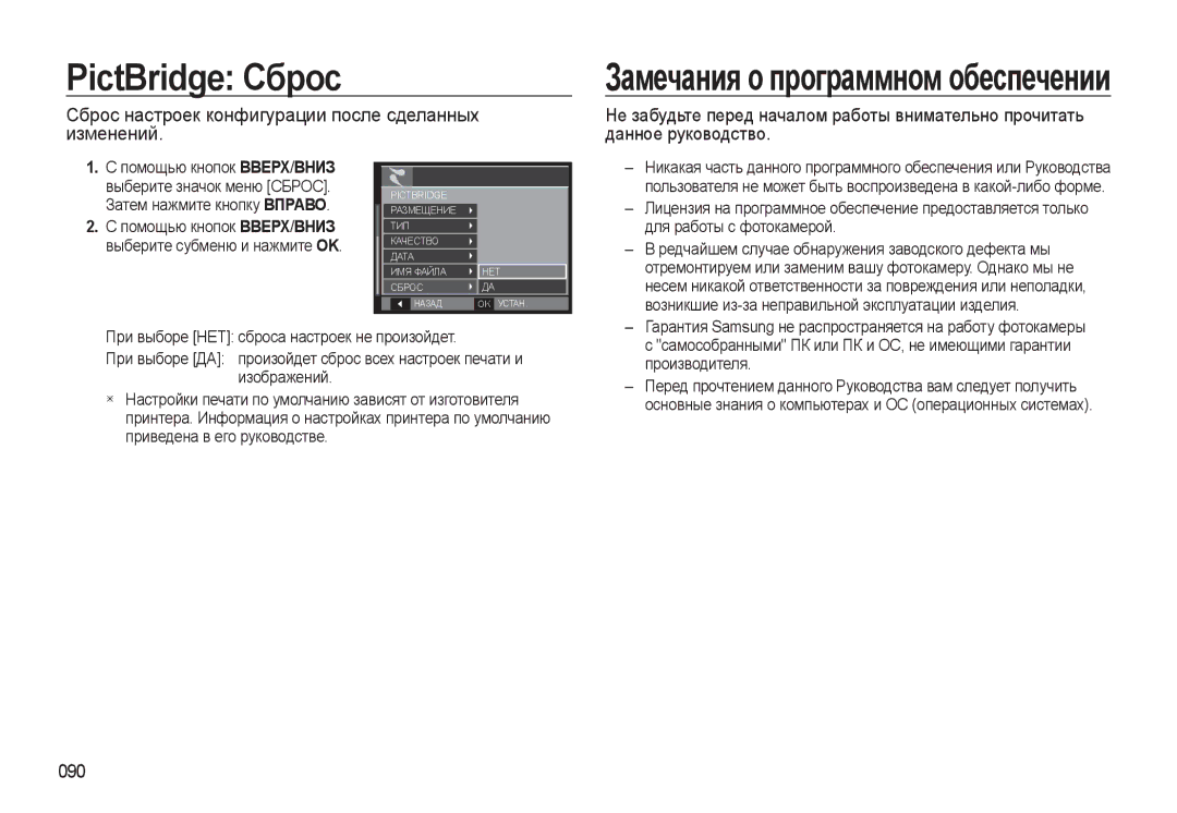 Samsung EC-WB500ABA/RU, EC-WB500BBP/RU manual PictBridge Сброс, Сброс настроек конфигурации после сделанных изменений, 090 