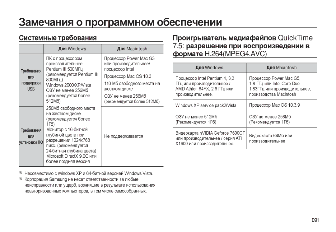 Samsung EC-WB500BBP/RU manual Замечания о программном обеспечении, Системные требования, 091, Для Windows Для Macintosh 