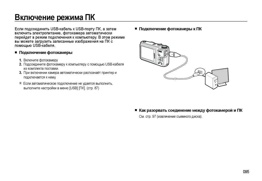 Samsung EC-WB500BBP/RU manual Включение режима ПК, Подключение фотокамеры, Как разорвать соединение между фотокамерой и ПК 