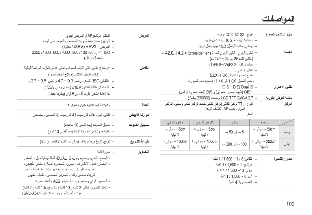 Samsung EC-WB500ABP/ME, EC-WB500BBP/ZA, EC-WB500BBP/ME manual تﺎﻔﺻاﻮﻤﻟا, 102 