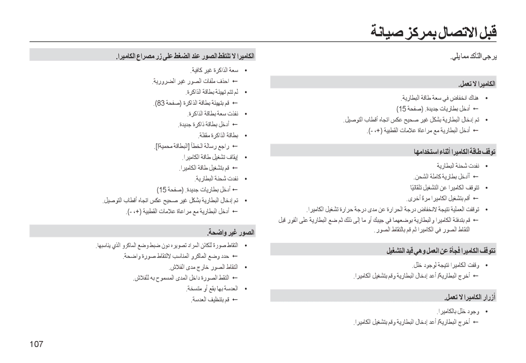 Samsung EC-WB500BBP/ZA, EC-WB500ABP/ME, EC-WB500BBP/ME manual ﺔﻧﺎﻴﺻ ﺰﻛﺮﻤﺑ لﺎﺼﺗﻻا ﻞﺒﻗ 