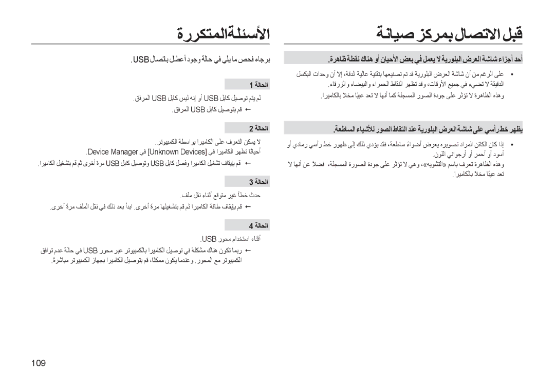 Samsung EC-WB500BBP/ME, EC-WB500BBP/ZA manual ةرﺮﻜﺘﻤﻟاﺔﻠﺌﺳﻷا, Usb لﺎﺼﺗﺎﺑ لﺎﻄﻋأ دﻮﺟو ﺔﻟﺎﺣ ﻲﻓ ﻲﻠﻳ ﺎﻣ ﺺﺤﻓ ءﺎﺟﺮﺑ, 109, ﺔﻟﺎﺤﻟا 