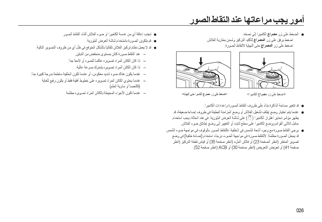 Samsung EC-WB500BBP/ZA رﻮﺼﻟا طﺎﻘﺘﻟا ﺪﻨﻋ ﺎﻬﺗﺎﻋاﺮﻣ ﺐﺠﻳ رﻮﻣأ, 026, 52 ﺔﺤﻔﺻ ﺮﻈﻧا ACB وأ 30 ﺔﺤﻔﺻ ﺮﻈﻧا ﺾﻳﺮﻌﺘﻟا ﺾﻳﻮﻌﺗ وأ 41 ﺔﺤﻔﺻ 