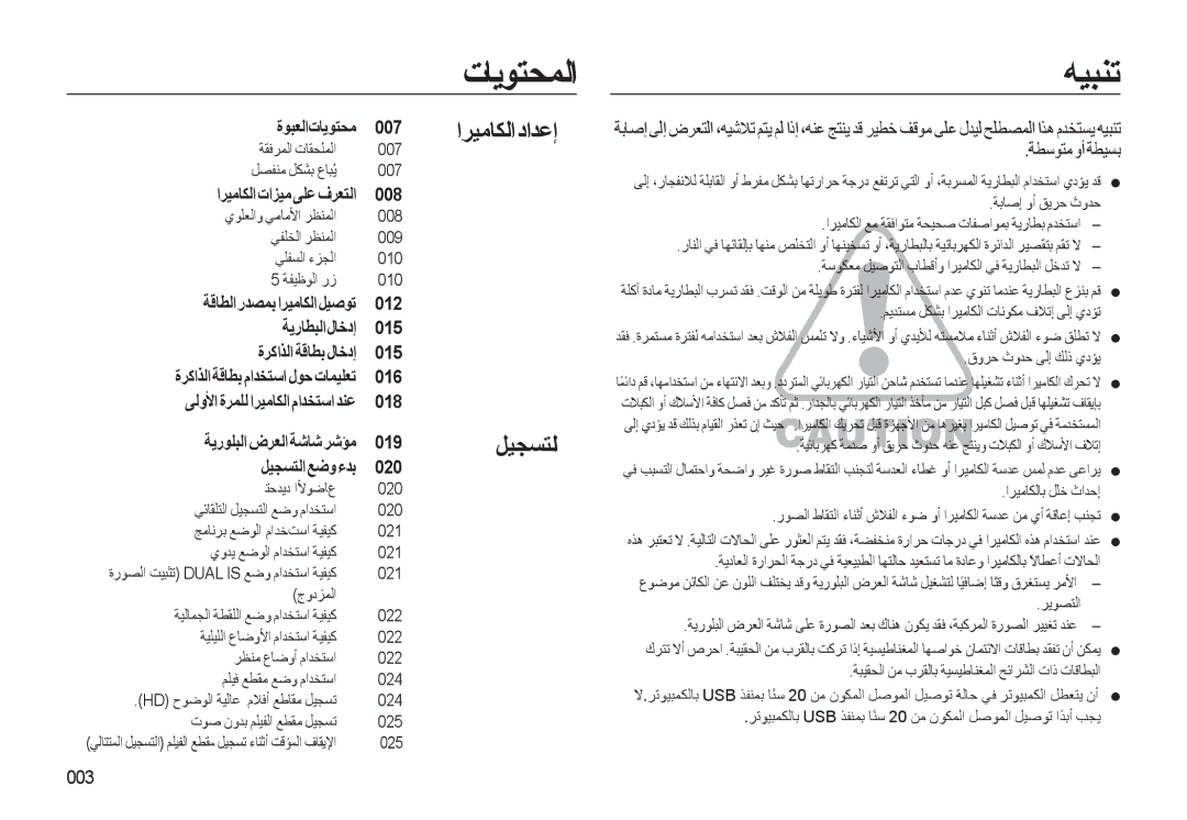 Samsung EC-WB500ABP/ME اﺮﻴﻣﺎﻜﻟاداﺪﻋإ ﻞﻴﺠﺴﺘﻟا, ةﻮﺒﻌﻟاتﺎﻳﻮﺘﺤﻣ 007, اﺮﻴﻣﺎﻜﻟا تاﺰﻴﻣ ﻰﻠﻋ فﺮﻌﺘﻟا 008, ﺔﻗﺎﻄﻟارﺪﺼﻤﺑاﺮﻴﻣﺎﻜﻟاﻞﻴﺻﻮﺗ 