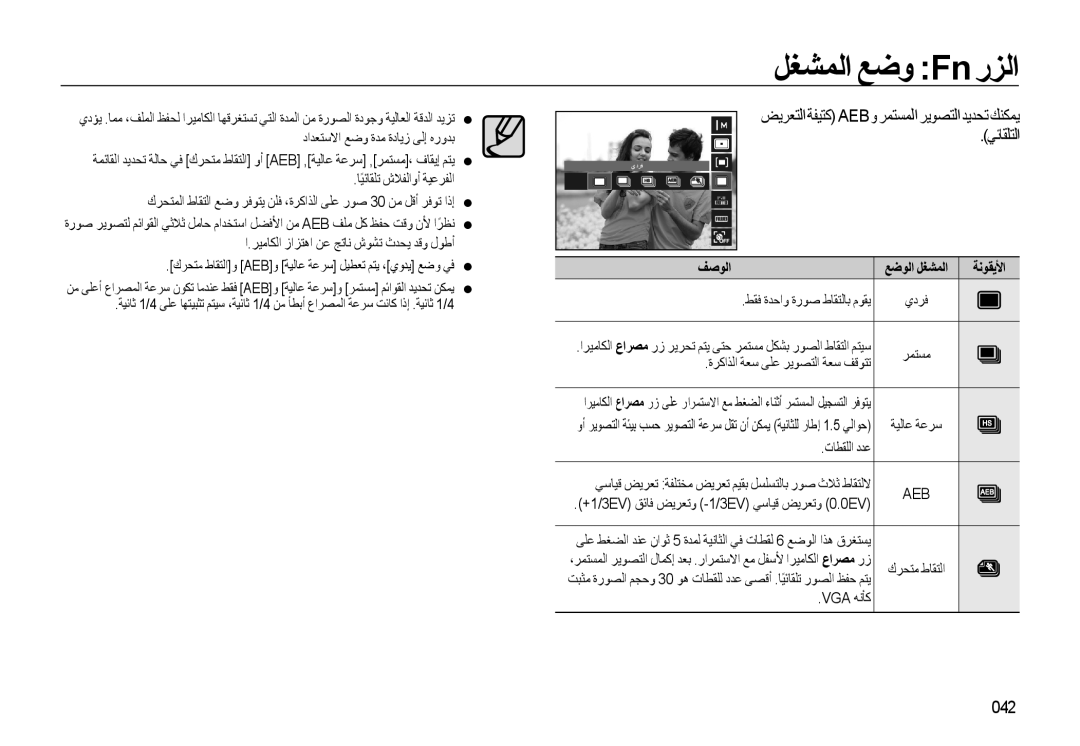 Samsung EC-WB500ABP/ME, EC-WB500BBP/ZA manual ﻞﻐﺸﻤﻟا ﻊﺿو Fn رﺰﻟا, ﺾﻳﺮﻌﺘﻟا ﺔﻔﻴﺘﻛ Aeb و ﺮﻤﺘﺴﻤﻟا ﺮﻳﻮﺼﺘﻟا ﺪﻳﺪﺤﺗ ﻚﻨﻜﻤﻳ, 042 
