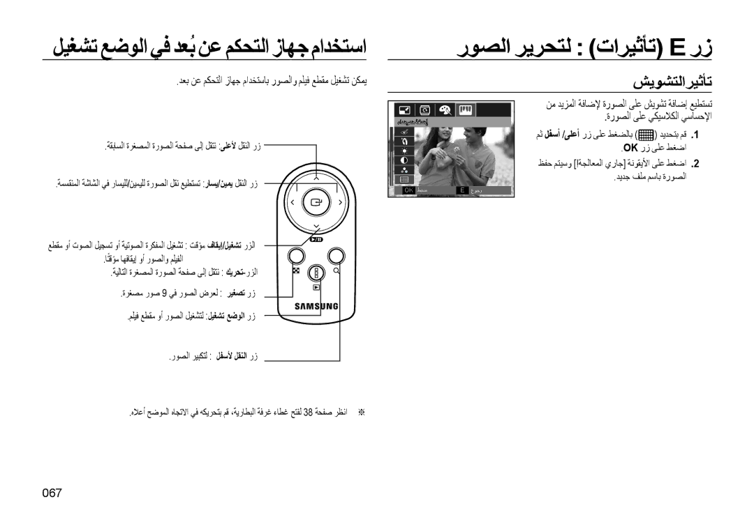 Samsung EC-WB500BBP/ME manual ﻞﻴﻐﺸﺗ ﻊﺿﻮﻟا ﻲﻓ ﺪﻌُﺑ ﻦﻋ ﻢﻜﺤﺘﻟا زﺎﻬﺟ ماﺪﺨﺘﺳا, ﺶﻳﻮﺸﺘﻟاﺮﻴﺛﺄﺗ, ةرﻮﺼﻟا ﻰﻠﻋ ﻲﻜﻴﺳﻼﻜﻟا ﻲﺳﺎﺴﺣﻹا, 067 