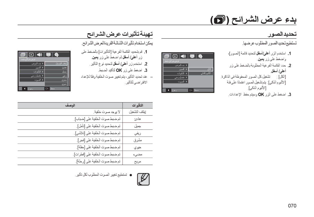 Samsung EC-WB500BBP/ME manual ﺢﺋاﺮﺸﻟا ضﺮﻋ تاﺮﻴﺛﺄﺗ ﺔﺌﻴﻬﺗ, رﻮﺼﻟاﺪﻳﺪﺤﺗ, ﺢﺋاﺮﺸﻟا ضﺮﻌﻟ ةﺪﻳﺮﻔﻟا ﺔﺷﺎﺸﻟا تاﺮﻴﺛﺄﺗ ماﺪﺨﺘﺳا ﻦﻜﻤﻳ, 070 