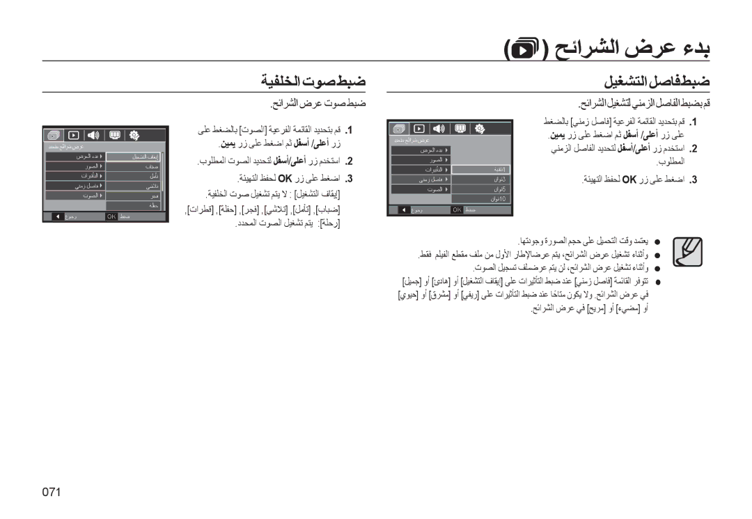 Samsung EC-WB500BBP/ZA ﺔﻴﻔﻠﺨﻟا تﻮﺻ ﻂﺒﺿ, ﻞﻴﻐﺸﺘﻟاﻞﺻﺎﻓﻂﺒﺿ, ﺢﺋاﺮﺸﻟا ضﺮﻋ تﻮﺻ ﻂﺒﺿ, ﺢﺋاﺮﺸﻟا ﻞﻴﻐﺸﺘﻟ ﻲﻨﻣﺰﻟا ﻞﺻﺎﻔﻟا ﻂﺒﻀﺑ ﻢﻗ, 071 