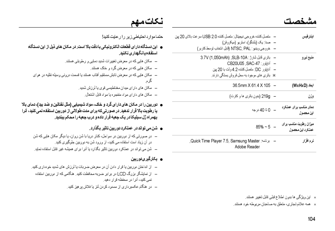 Samsung EC-WB500BBP/ZA manual ﻢﻬﻣﺕﺎﮑﻧ, ﺪﻴﻨﮐ ﺖﻳﺎﻋﺭ ﺍﺭ ﺮﻳﺯ ﯽﻃﺎﻴﺘﺣﺍ ﺩﺭﺍﻮﻣ ﺎﻤﺘﺣ, ﺪﻴﻨﮑﻧیﺭﺍﺪﻬﮕﻧﺎﻳﻩﺩﺎﻔﺘﺳﺍ, ﻦﻴﺑﺭﻭﺩیﺮﻴﮔﺭﺎﮑﺑ, 104 