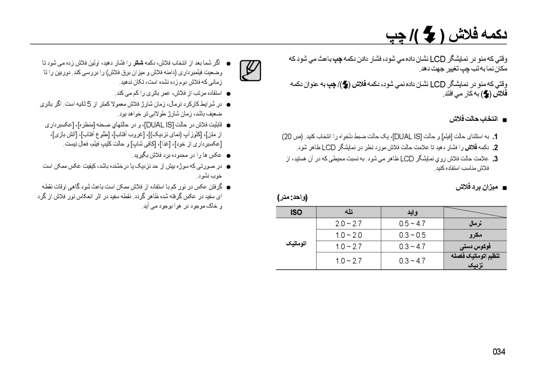 Samsung EC-WB500BBP/ME, EC-WB500BBP/ZA, EC-WB500ABP/ME manual ﭗﭼ / ﺵﻼﻓ ﻪﻤﻛﺩ, ﺵﻼﻓ ﺖﻟﺎﺣ ﺏﺎﺨﺘﻧﺍ „, ﺮﺘﻣ ﺪﺣﺍﻭ 