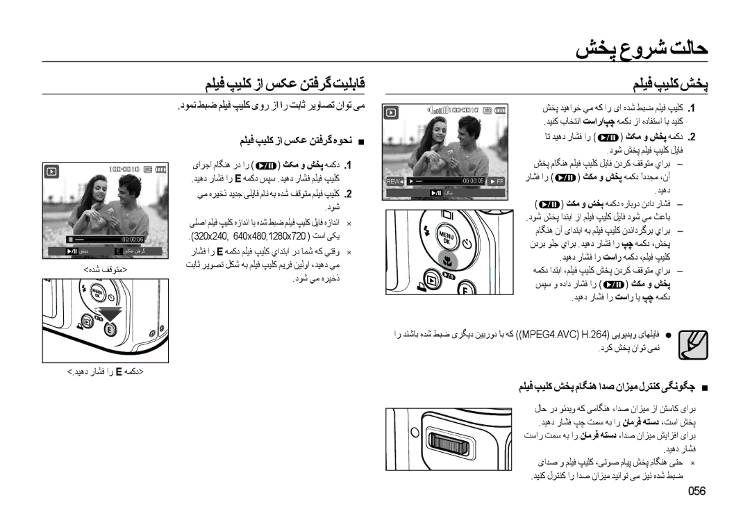 Samsung EC-WB500BBP/ZA manual ﺶﺨﭘ ﻉﻭﺮﺷ ﺖﻟﺎﺣ, ﻢﻠﻴﻓ ﭗﻴﻠﮐ ﺯﺍ ﺲﮑﻋ ﻦﺘﻓﺮﮔﺖﻴﻠﺑﺎﻗ ﻢﻠﻴﻓﭗﻴﻠﻛﺶﺨﭘ, ﻢﻠﻴﻓ ﭗﻴﻠﮐ ﺯﺍ ﺲﮑﻋ ﻦﺘﻓﺮﮔ ﻩﻮﺤﻧ „, 056 