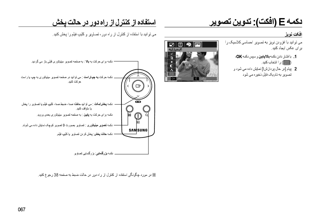 Samsung EC-WB500BBP/ME, EC-WB500BBP/ZA, EC-WB500ABP/ME manual ﺰﻳﻮﻧ ﺖﮑﻓﺍ, 067 