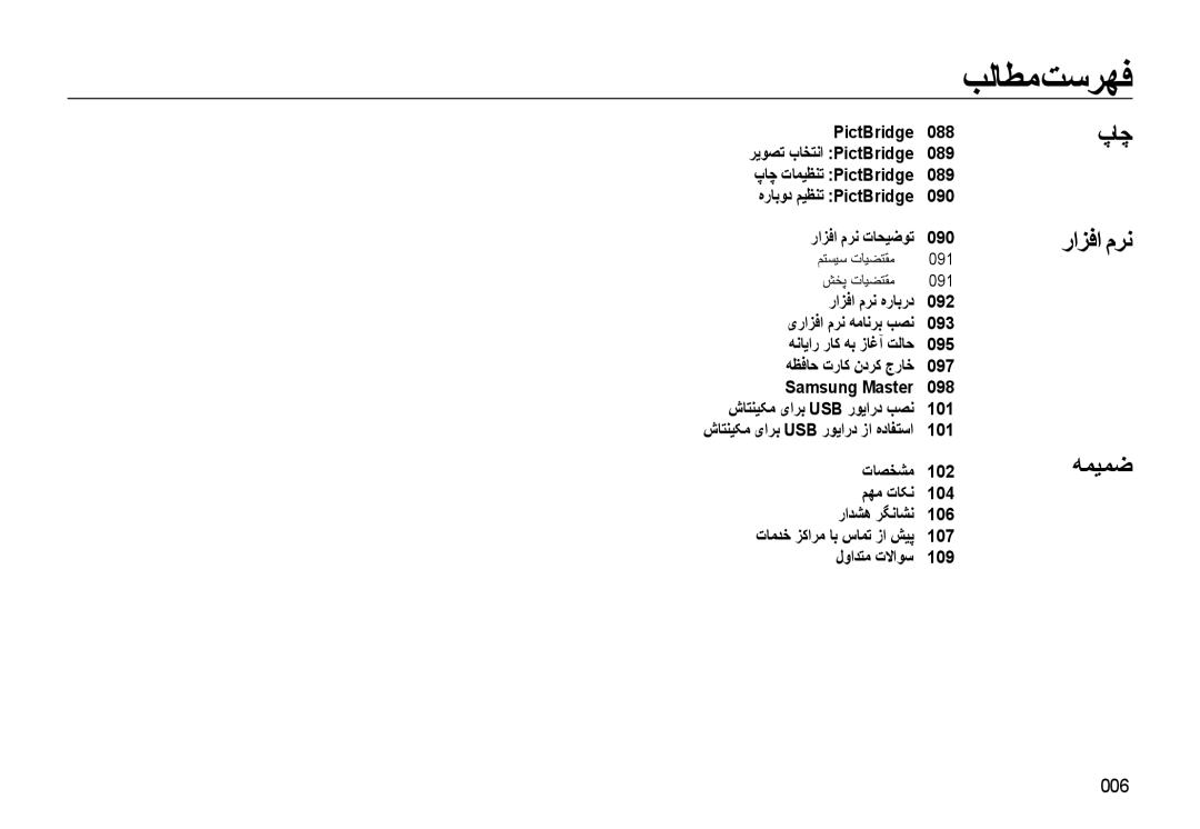 Samsung EC-WB500ABP/ME, EC-WB500BBP/ZA, EC-WB500BBP/ME manual پﺎﭼ ﺭﺍﺰﻓﺍ ﻡﺮﻧ ﻪﻤﻴﻤﺿ, 006, ﻢﺘﺴﻴﺳ ﺕﺎﻴﻀﺘﻘﻣ 091 ﺶﺨﭘ ﺕﺎﻴﻀﺘﻘﻣ 