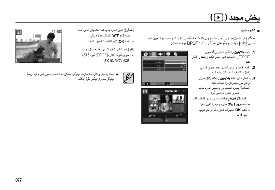 Samsung EC-WB500BBP/ZA manual پﺎﭼ ﻩﺯﺍﺪﻧﺍ „, ﺖﺳﺍ ﺩﻮﺟﻮﻣ Dpof 1.1 ﺎﺑ ﺭﺎﮔﺯﺎﺳ یﺎﻫﺮﮕﭘﺎﭼ ﺭﺩ ﺎﻬﻨﺗ ﻩﺯﺍﺪﻧﺍ یﻮﻨﻣ, 077, 8X10، 5X7، 