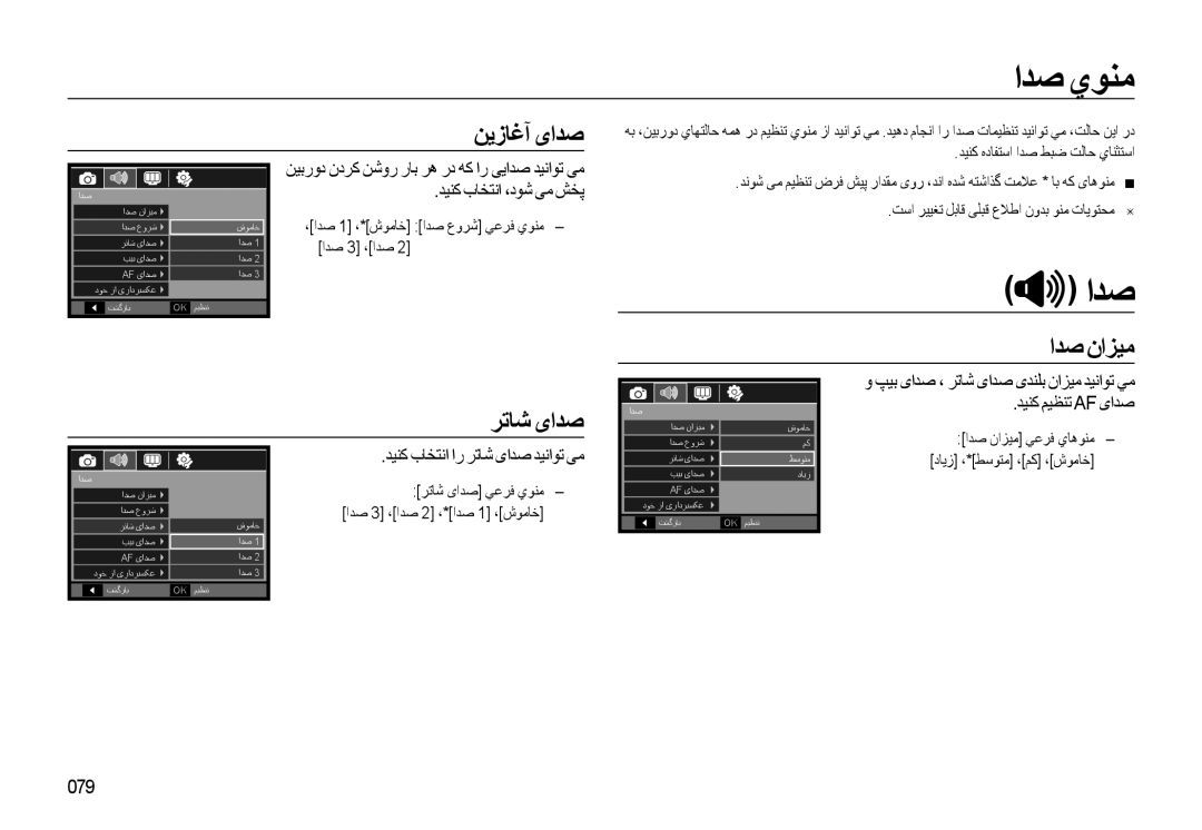 Samsung EC-WB500BBP/ME, EC-WB500BBP/ZA, EC-WB500ABP/ME manual ﺍﺪﺻ ﻱﻮﻨﻣ, ﺍﺪﺻ ﻥﺍﺰﻴﻣ, 079 