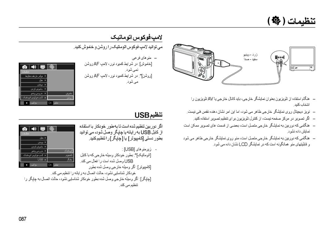 Samsung EC-WB500ABP/ME, EC-WB500BBP/ZA, EC-WB500BBP/ME manual ﺪﻴﻨﮐ ﺵﻮﻣﺎﺧ ﻭ ﻦﺷﻭﺭ ﺍﺭ ﮏﻴﺗﺎﻣﻮﺗﺍ ﺱﻮﮐﻮﻓ ﭗﻣﻻ ﺪﻴﻧﺍﻮﺗ ﯽﻣ, 087 