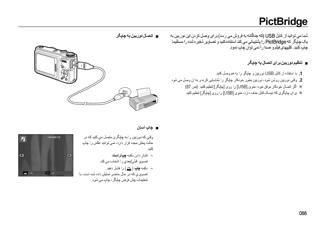 Samsung EC-WB500BBP/ME, EC-WB500BBP/ZA PictBridge, ﺮﮕﭘﺎﭼ ﻪﺑ ﻦﻴﺑﺭﻭﺩ ﻝﺎﺼﺗﺍ „, ﺮﮕﭘﺎﭼ ﻪﺑ ﻝﺎﺼﺗﺍ یﺍﺮﺑ ﻦﻴﺑﺭﻭﺩ ﻢﻴﻈﻨﺗ „, ﻥﺎﺳﺁ پﺎﭼ „ 