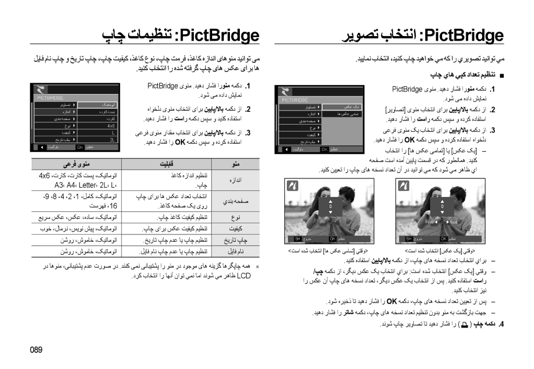 Samsung EC-WB500BBP/ZA, EC-WB500ABP/ME manual پﺎﭼ ﺕﺎﻤﻴﻈﻨﺗ PictBridge, ﺮﻳﻮﺼﺗ ﺏﺎﺨﺘﻧﺍ PictBridge, 089, ﯽﻋﺮﻓ یﻮﻨﻣ ﺖﻴﻠﺑﺎﻗ 