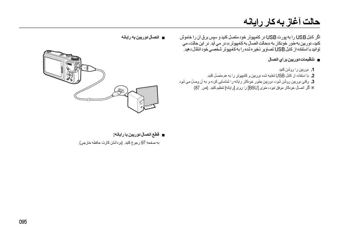 Samsung EC-WB500BBP/ZA, EC-WB500ABP/ME, EC-WB500BBP/ME manual ﻪﻧﺎﻳﺍﺭ ﺭﺎﮐ ﻪﺑ ﺯﺎﻏﺁ ﺖﻟﺎﺣ, ﻝﺎﺼﺗﺍ ﻱﺍﺮﺑ ﻦﻴﺑﺭﻭﺩ ﺕﺎﻤﻴﻈﻨﺗ „, 095 